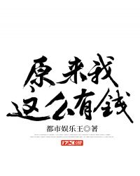 原来我怎么有钱