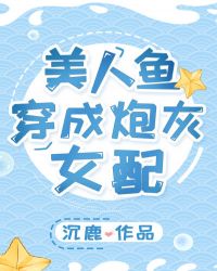 美人鱼穿成炮灰女配下载