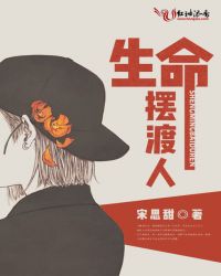 生命摆渡人全文
