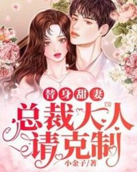 替身总裁甜妻免费
