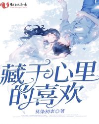 藏于心里