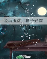金马玉堂下一句