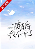 离婚我不行动用律师团