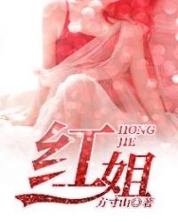 红姐气哭小凤视频