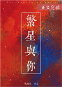 繁星与春水的含义