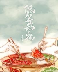 低等动物广播剧