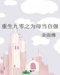 重生九零之为母当自强格