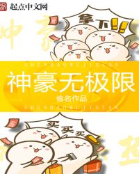神豪小说巅峰之作
