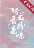 陪我看月亮吗什么意思