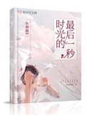 时光最后一盘棋