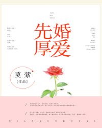 首席总裁先婚厚爱