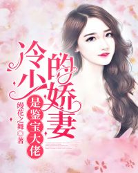 冷少的娇妻是鉴宝大佬免费阅读