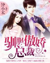 驯服傲娇总裁全文免费阅读