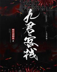 九君岭电视剧