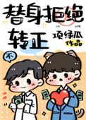 替身拒绝转正完整视频
