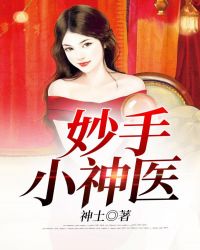 妙手小神医李飞笔趣阁