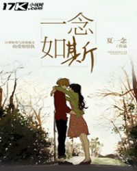 一念如初的意思是什么