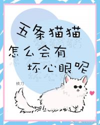 五条猫猫怎么会有坏心眼??