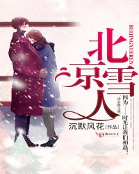 北京雪人体育有限公司