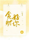 贪财好色的女人能娶吗