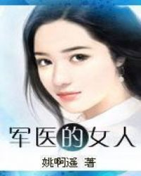 军医的苦