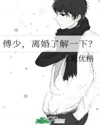 傅少离婚别纠缠