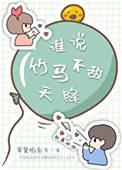谁说竹马不敌天降在线阅读