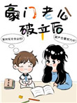 豪门老公1至10集