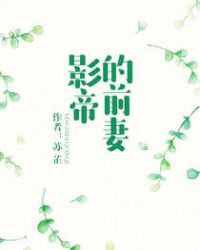 影帝的千层套路