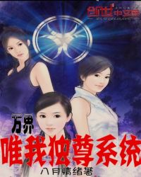 诸天万界唯我独尊小说