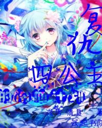 复仇四公主的冷血计划下载