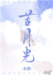 苦月在线观看免费