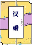 误撩综艺