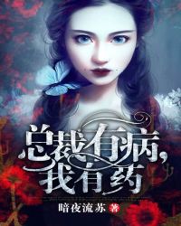 鬼压床:总裁有病