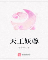 小说全文阅读天工妖尊