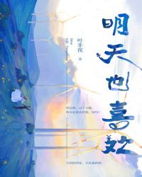 明天也喜欢txt全集下载