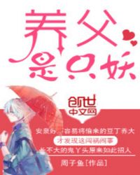 养父是只狼推文