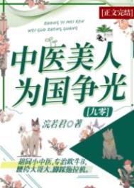 绝色美女嫁给穿越者