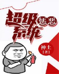 超级惩恶系统视频