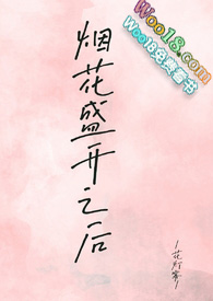 烟花绽放完整版大结局