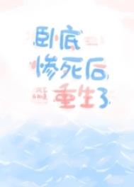 卧底惨死后重生了免费