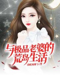 极品老婆荒岛求生