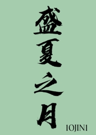 盛夏之约 免费下载