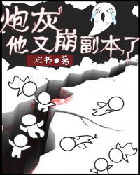 炮灰他又崩坏剧情了小说