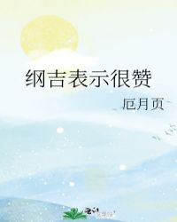 纲吉用日语怎么说