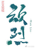 顽烈小说免费