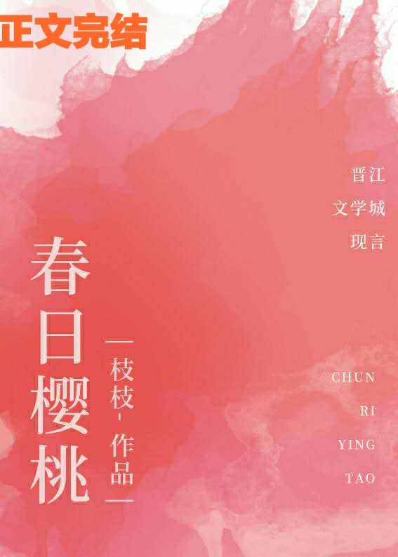 春日樱桃by甜小酒popo
