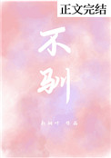 不驯娇