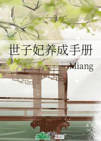 世子妃生存手册免费阅读