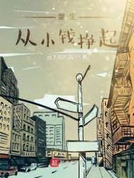 重生回到80年代挣了多少钱